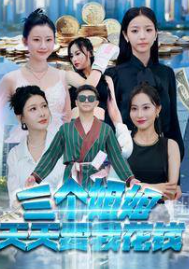 三個(gè)姐姐天天要我花錢(qián)