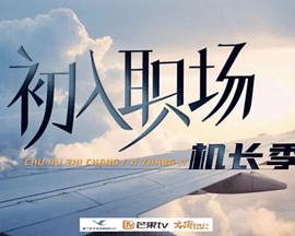 初入職場(chǎng)·機長(cháng)季