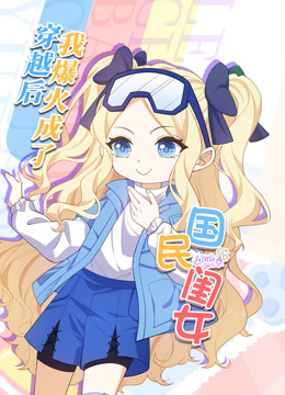 穿越后，我爆紅成了國民閨女動(dòng)態(tài)漫畫(huà)
