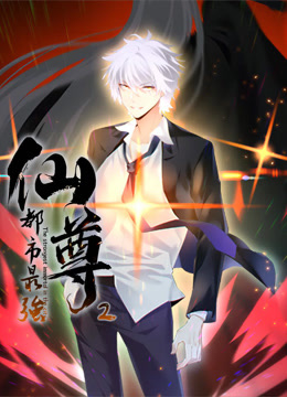 都市最強仙尊動(dòng)態(tài)漫畫(huà)第二季