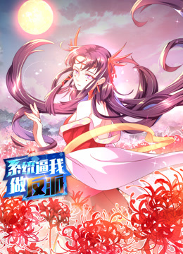 系統逼我做反派動(dòng)態(tài)漫畫(huà)第一季(全集)