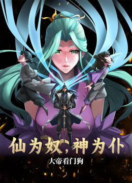 仙為奴神為仆，大帝看門(mén)狗動(dòng)態(tài)漫畫(huà)