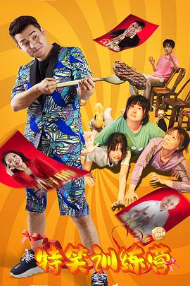 特笑訓練營(yíng)