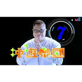 沖游泰國7粵語(yǔ)(全集)
