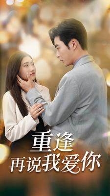 重逢再說(shuō)我愛(ài)你(全集)