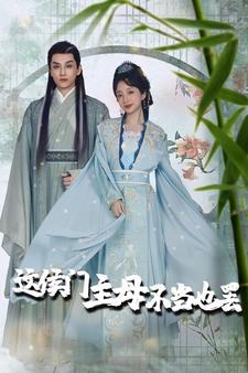 這侯門(mén)主母不當也罷