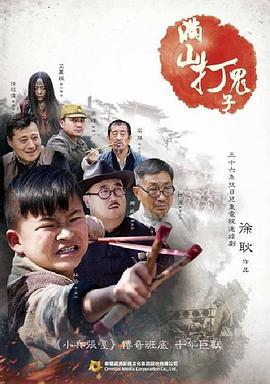 滿(mǎn)山打鬼子(全集)