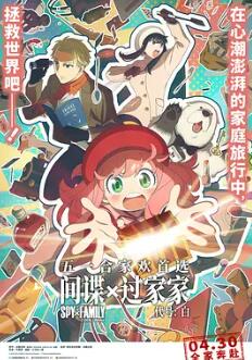間諜過(guò)家家 代號：白