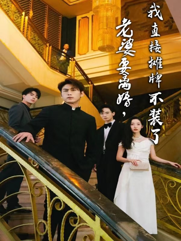 老婆要離婚，我直接攤牌不裝了(全集)