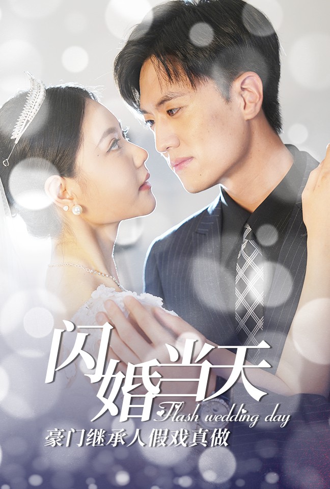 閃婚當天豪門(mén)繼承人假戲真做(全集)