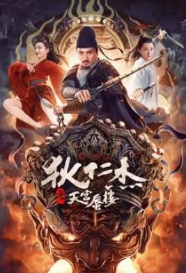 狄仁杰之天宮蜃樓