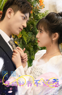 周董，你的秘書(shū)不好惹(全集)