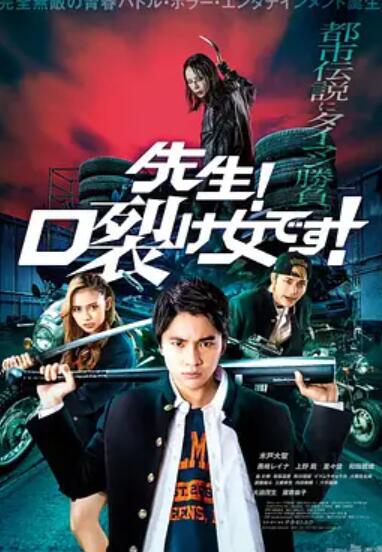 老師！是裂口女！
