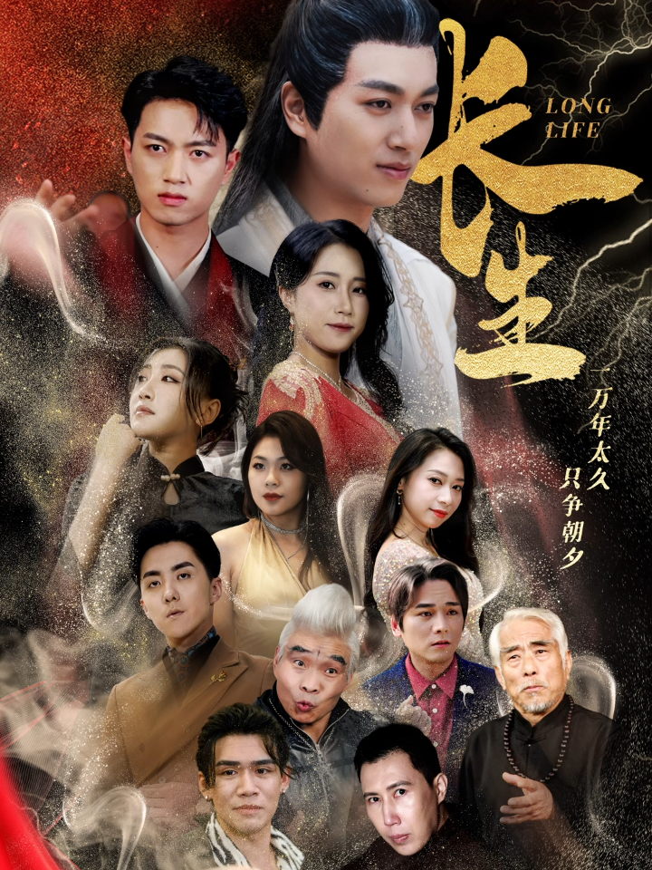 長(cháng)生短劇(全集)