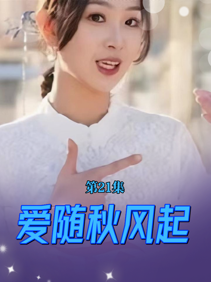 愛(ài)隨秋風(fēng)起(全集)