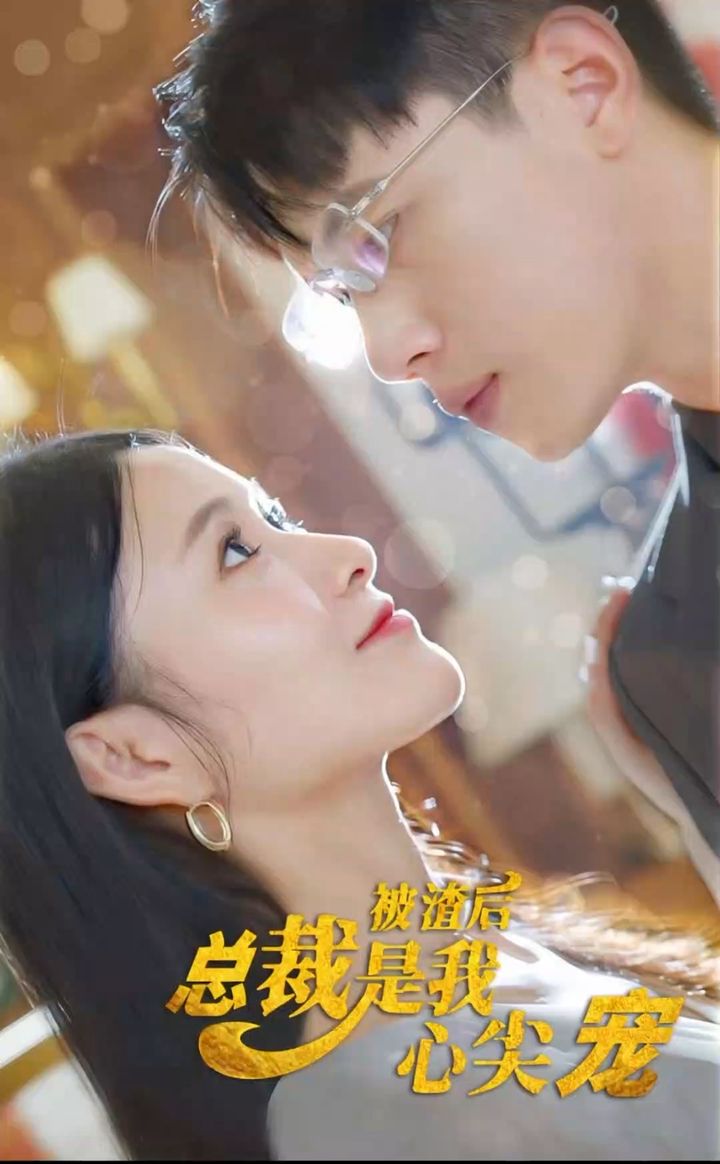 被渣后，總裁是我心尖寵(全集)