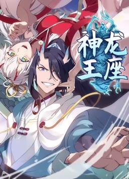 神龍王座動(dòng)態(tài)漫畫(huà)