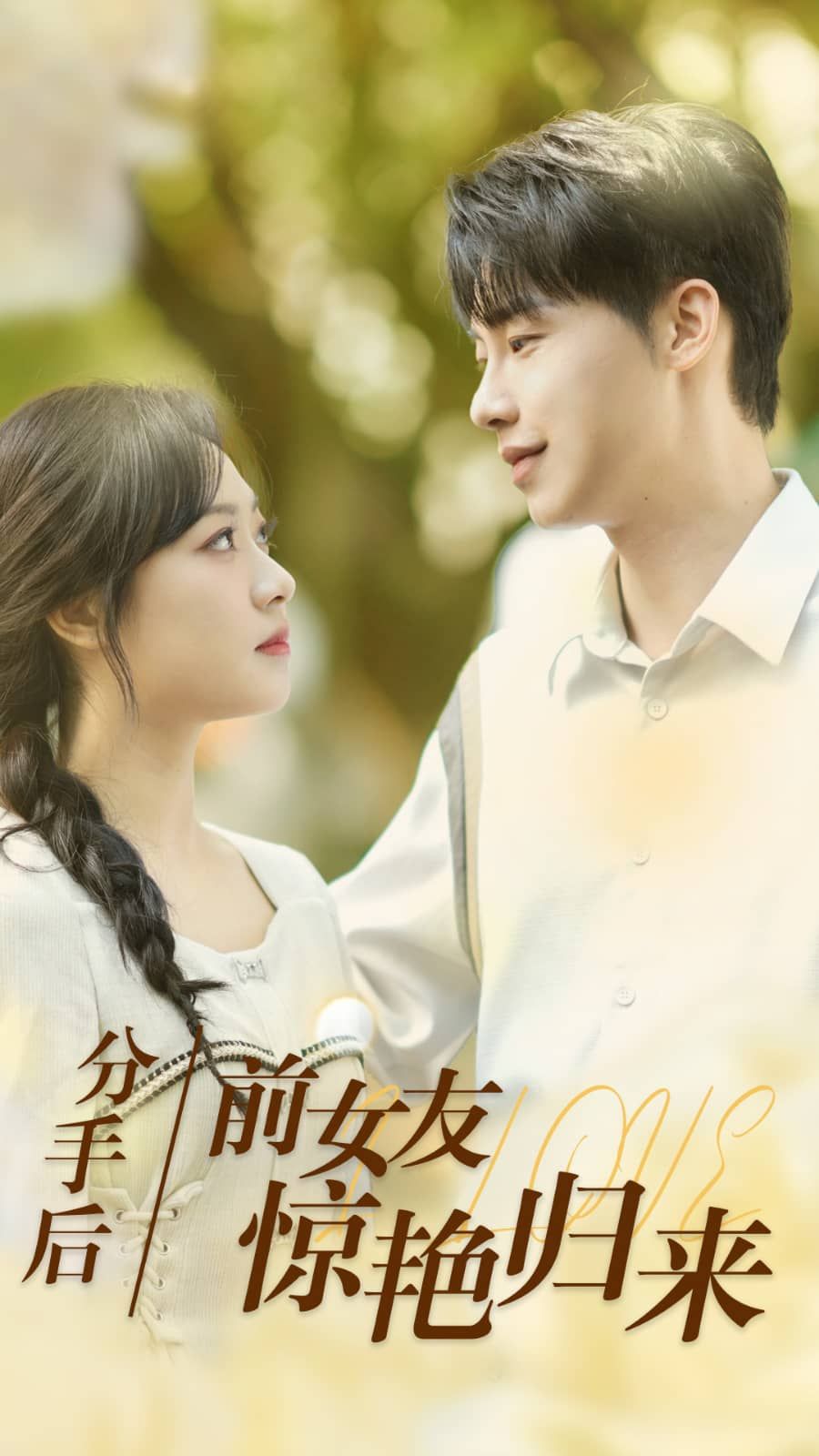 分手后，前女友驚艷歸來(lái)(全集)