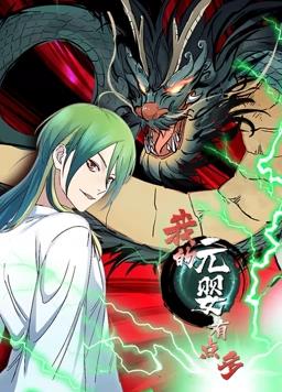 我的元嬰有點(diǎn)多動(dòng)態(tài)漫畫(huà)(全集)