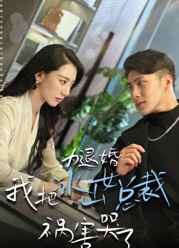 為退婚，我把冰山總裁禍害哭了(全集)