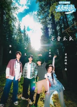 樂(lè )在旅途第二季