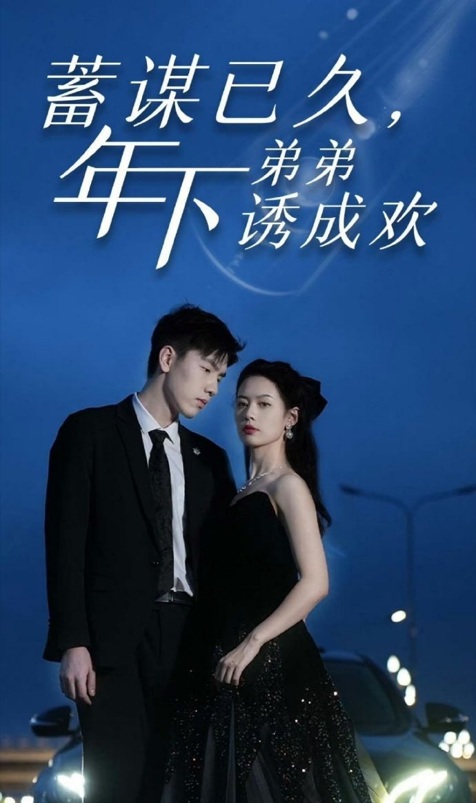 蓄謀已久，年下弟弟誘成歡(全集)