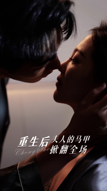 重生后夫人的馬甲掀翻全場(chǎng)(全集)