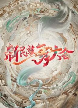 新民族舞大會(huì )