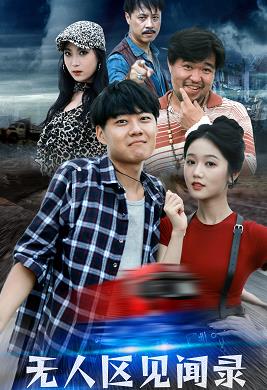 無(wú)人區見(jiàn)聞錄(全集)