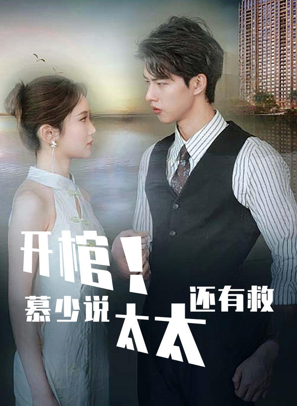 開(kāi)棺！慕少說(shuō)太太還有救(全集)