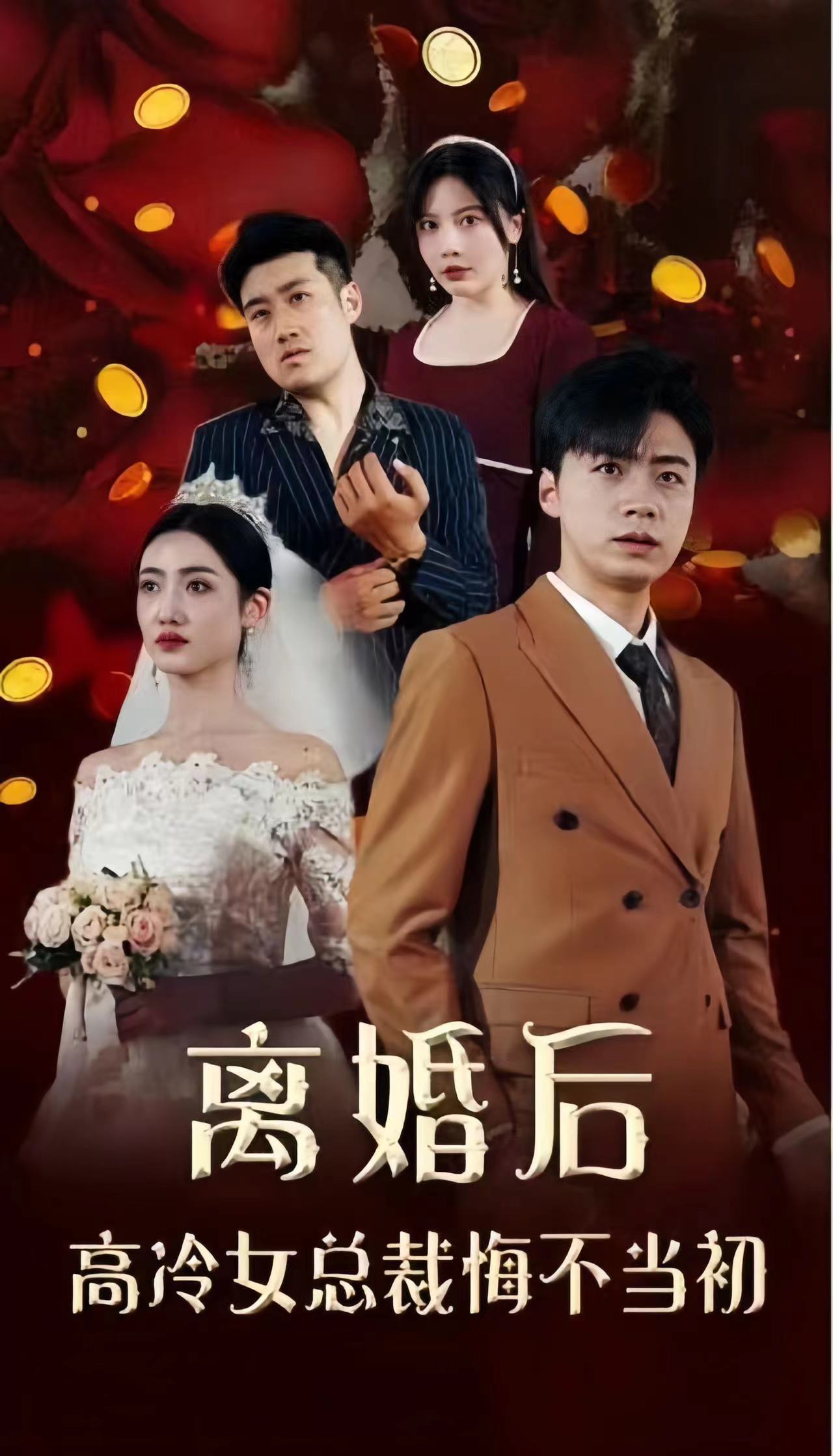 離婚后，高冷女總裁悔不當初(全集)