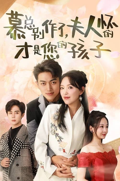 慕總別作了，夫人懷的才是您的孩子(全集)