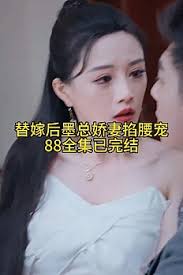 替嫁后，墨總嬌妻掐腰寵(全集)