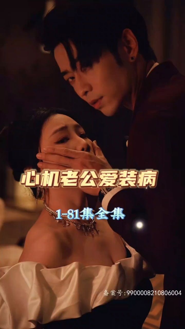 心機老公愛(ài)裝病(全集)