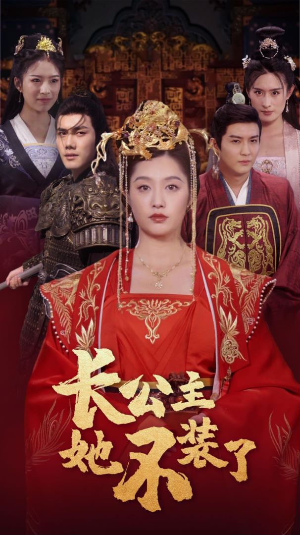長(cháng)公主她不裝了(全集)