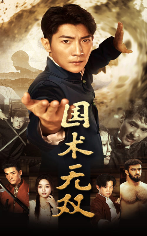 國術(shù)無(wú)雙(全集)