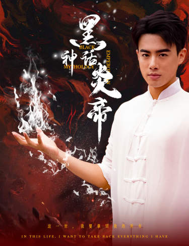 黑神話(huà)炎帝(全集)