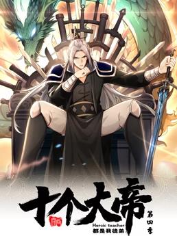 開(kāi)局十個(gè)大帝都是我徒弟動(dòng)態(tài)漫畫(huà)第4季