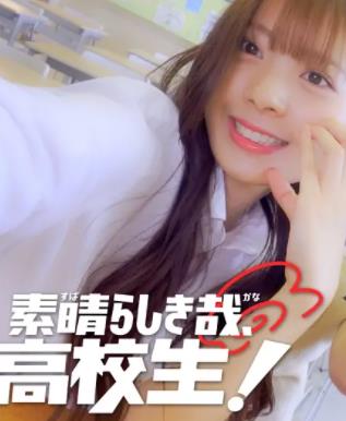 太棒了，高中生！