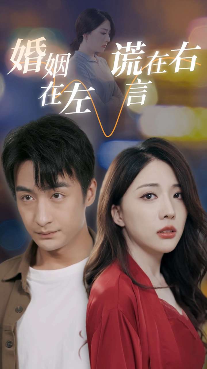 婚姻在左謊言在右(全集)