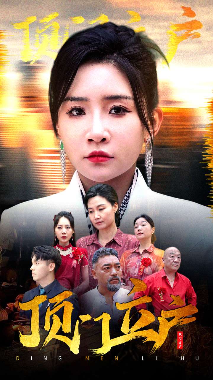 頂門(mén)立戶(hù)(全集)