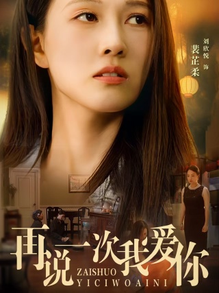 再說(shuō)一次我愛(ài)你短劇(全集)