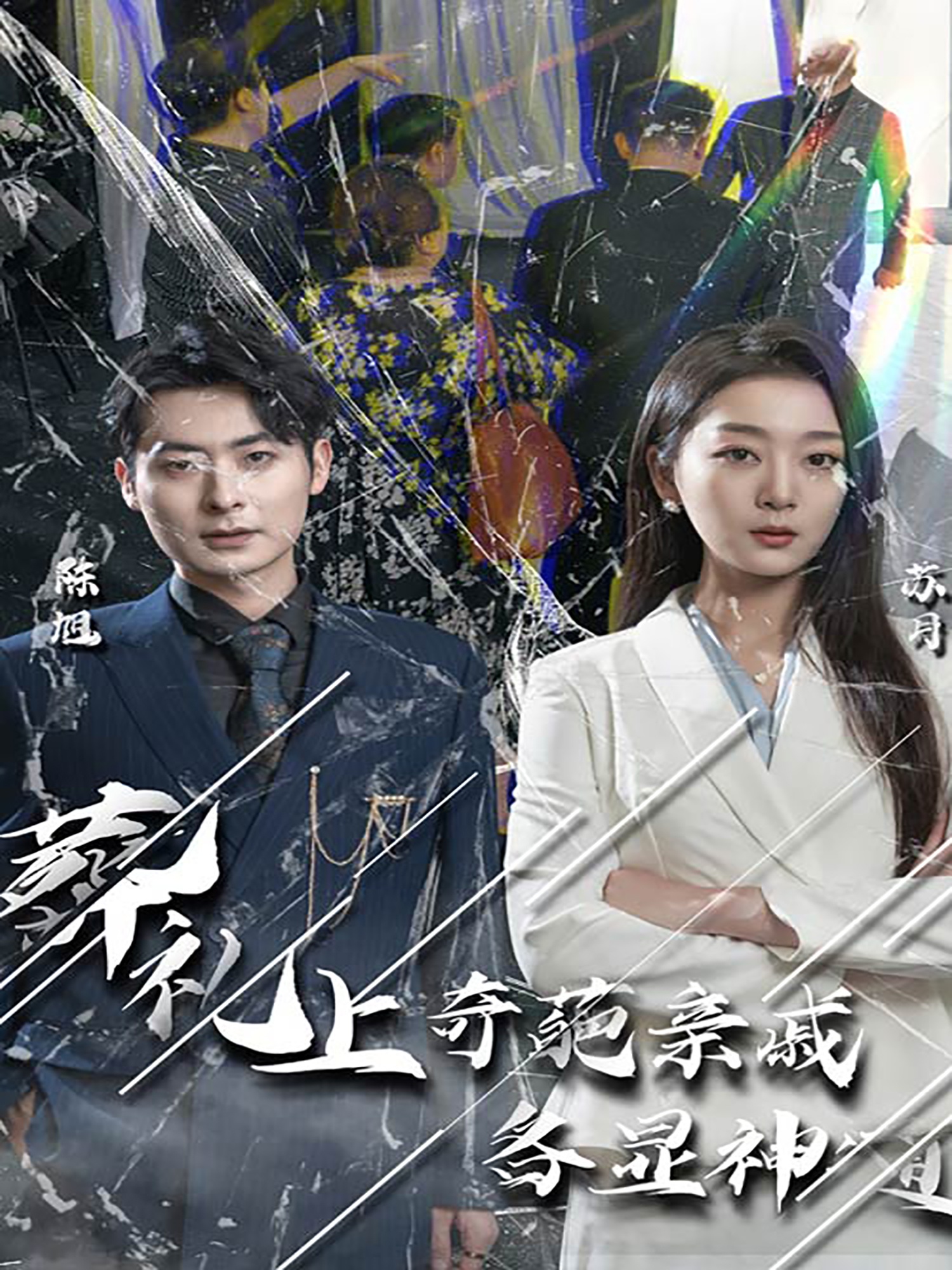 葬禮上，奇葩親戚各顯神通(全集)