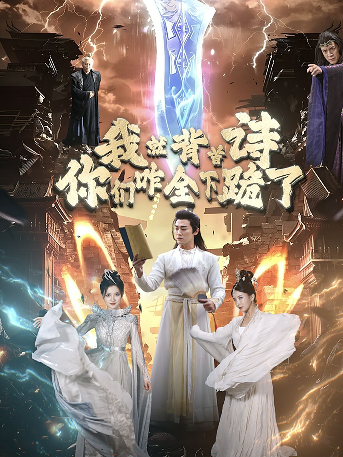 我就背首詩(shī)，你們咋全下跪了(全集)