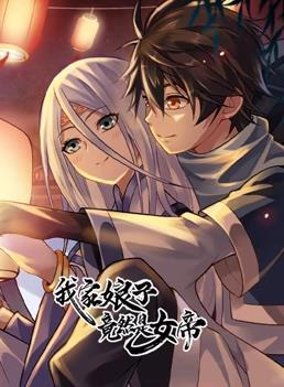 我家娘子竟然是女帝動(dòng)態(tài)漫畫(huà)