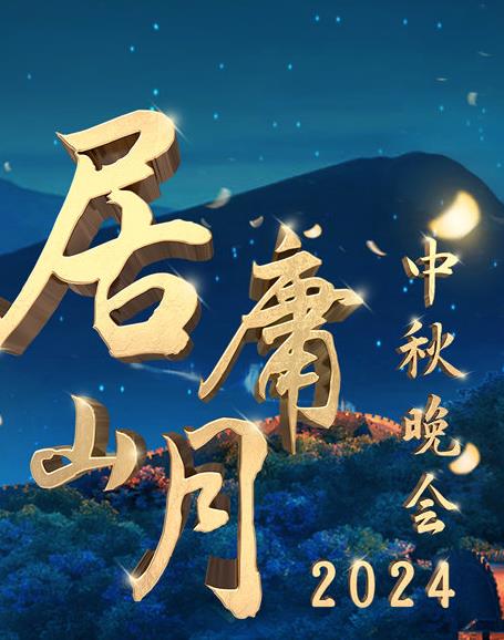 北京衛視2024“居庸山月”中秋晚會(huì )