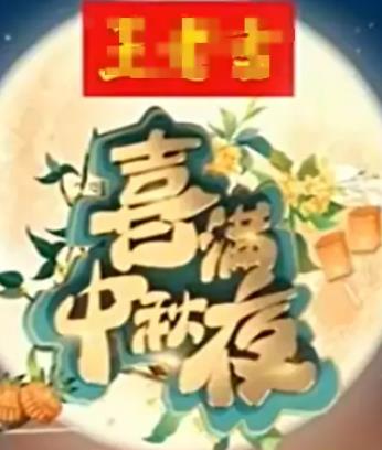 2024喜滿(mǎn)中秋夜