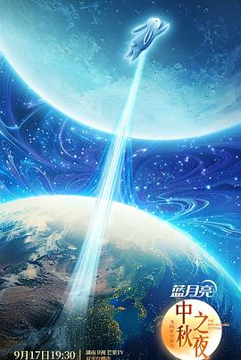 2024湖南衛視中秋晚會(huì )