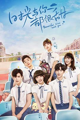 時(shí)光與你都很甜敖瑞鵬護航記(全集)