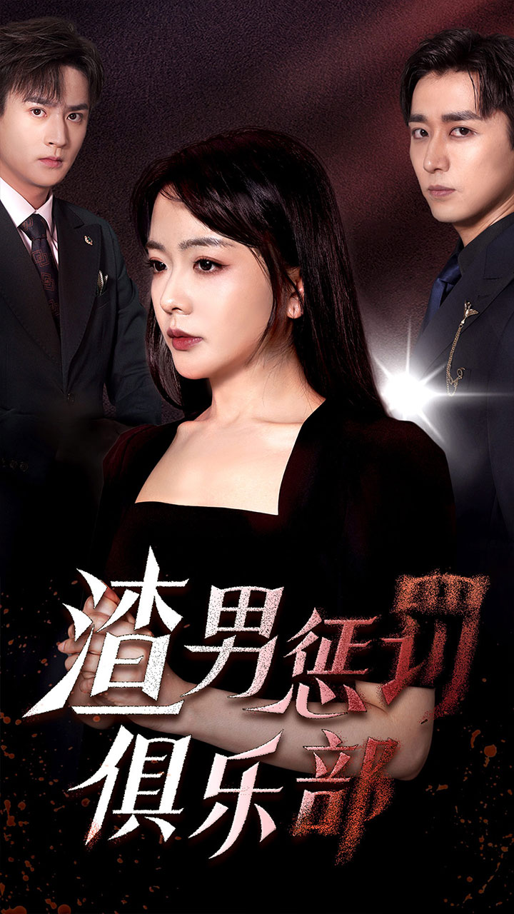 渣男懲罰俱樂(lè )部(全集)